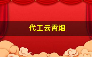 代工云霄烟
