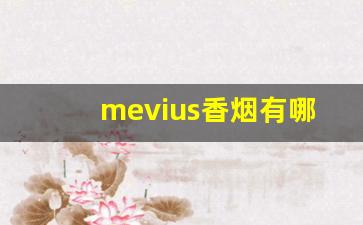 mevius香烟有哪些-mevius是什么品牌的香烟