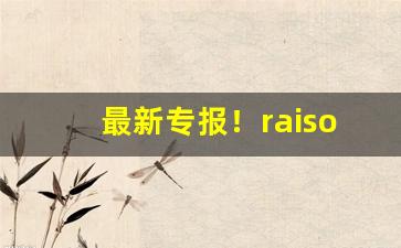最新专报！raison香烟在哪里可以买到“各别另样”