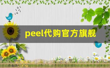 peel代购官方旗舰店-正品peel网上店铺河南