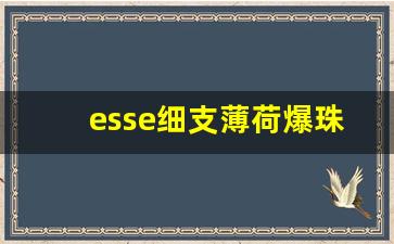 esse细支薄荷爆珠香烟-esse香烟蓝莓味细支