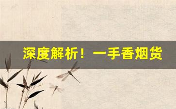 深度解析！一手香烟货源“寸步不让”