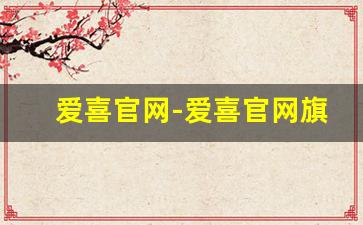 爱喜官网-爱喜官网旗舰店怎么买