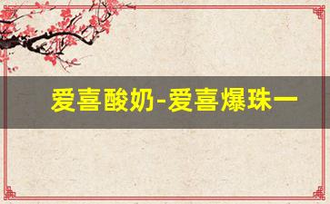 爱喜酸奶-爱喜爆珠一包多少元