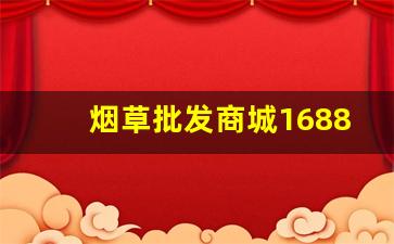 烟草批发商城1688是正品吗-中国烟草官网的商品是正品吗