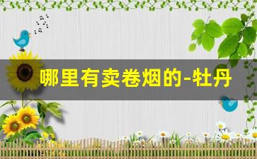 哪里有卖卷烟的-牡丹江大罗纹卷烟纸