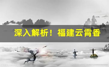 深入解析！福建云霄香烟网“仓皇不定”