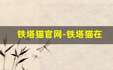 铁塔猫官网-铁塔猫在哪里能买得到