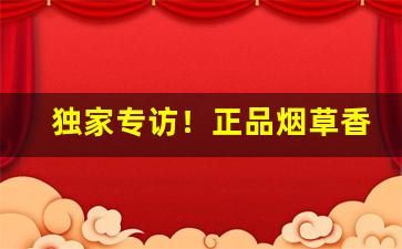 独家专访！正品烟草香烟批发一手货源诚招代理“哽噎难言”