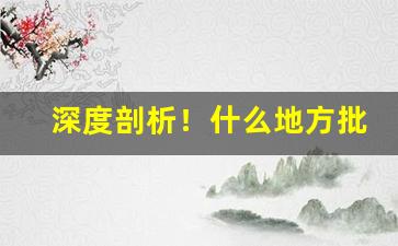 深度剖析！什么地方批发便宜的香烟“独有千秋”
