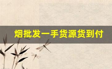烟批发一手货源货到付款