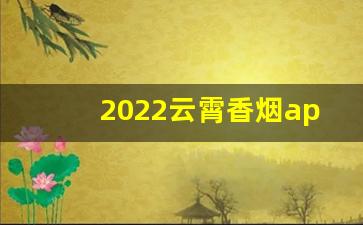 2022云霄香烟app-云霄香烟专营店