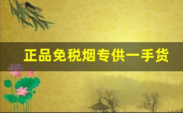 正品免税烟专供一手货源厂家