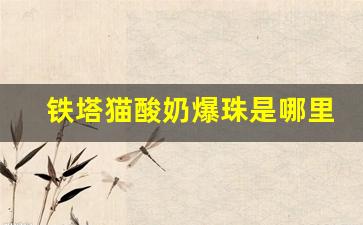 铁塔猫酸奶爆珠是哪里香烟-铁塔猫酸奶爆珠是不是女士香烟