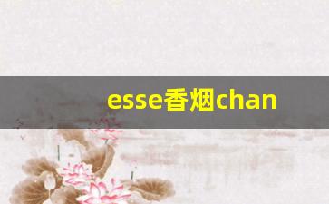 esse香烟change宝珠价格-esse香烟是哪里的品牌