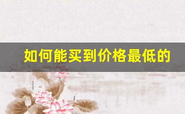 如何能买到价格最低的香烟-怎样能买到出厂价的香烟