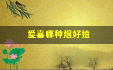 爱喜哪种烟好抽