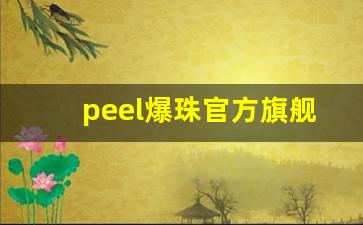 peel爆珠官方旗舰店-爆珠peel在哪买