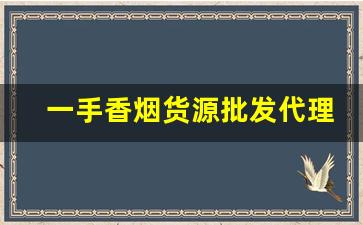 一手香烟货源批发代理-个人怎么批发香烟