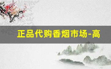 正品代购香烟市场-高档香烟实体店