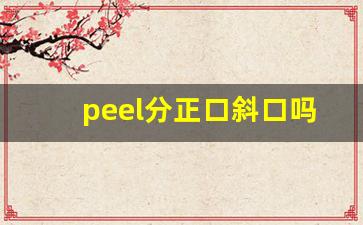peel分正口斜口吗