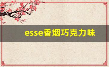 esse香烟巧克力味道-巧克力味道的烟图片