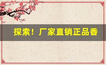 探索！厂家直销正品香烟供应商“爱才怜弱”