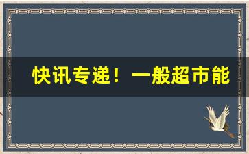 快讯专递！一般超市能买到一箱烟吗“酬应如流”