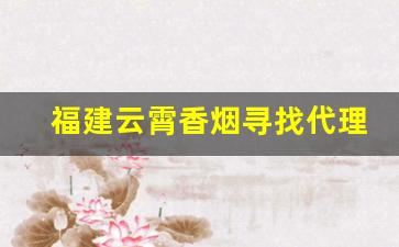 福建云霄香烟寻找代理
