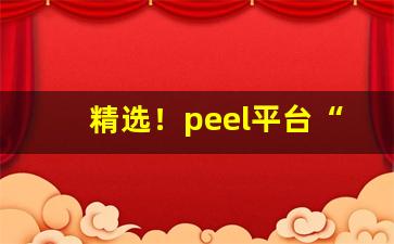 精选！peel平台“发家致富”