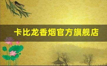 卡比龙香烟官方旗舰店-贵州卡比龙26元一盒