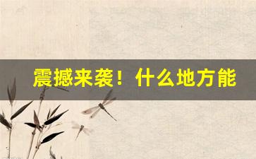 震撼来袭！什么地方能卖香烟“杜断房谋”