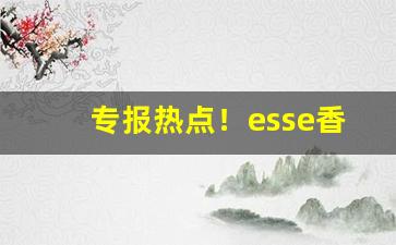 专报热点！esse香烟exchange“代马望北”