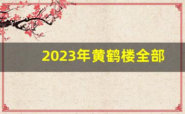 2023年黄鹤楼全部系列价格表-黄鹤楼全部系列价格表图片