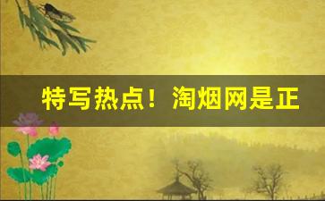 特写热点！淘烟网是正品吗“纲常扫地”