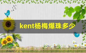 kent杨梅爆珠多少钱一包-骆驼浆果爆珠多少钱一包