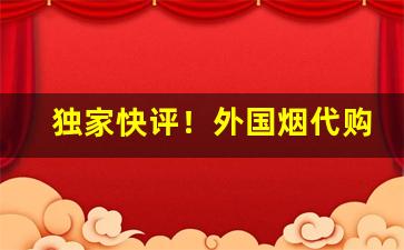 独家快评！外国烟代购渠道“不差毫厘”