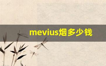 mevius烟多少钱一条-mevius香烟5mg多少钱