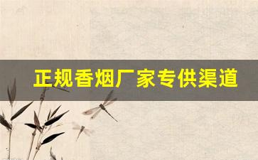 正规香烟厂家专供渠道批发-纯正香烟批发