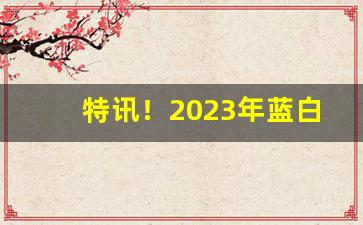 特讯！2023年蓝白沙香烟多少钱一条“避世离俗”
