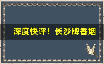 深度快评！长沙牌香烟怎么停产“断壁颓垣”