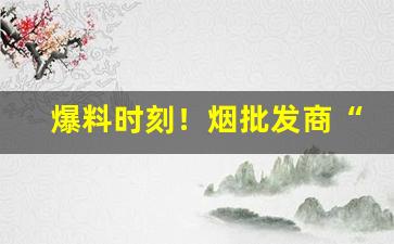 爆料时刻！烟批发商“沉冤莫雪”