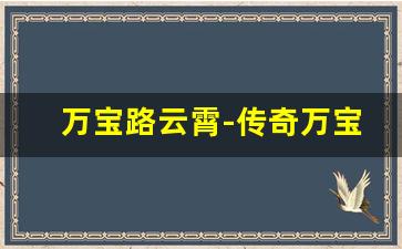 万宝路云霄-传奇万宝路