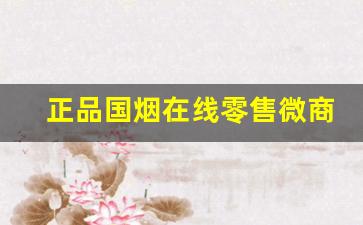 正品国烟在线零售微商-国烟品牌专卖网