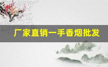 厂家直销一手香烟批发-香烟批发商推荐