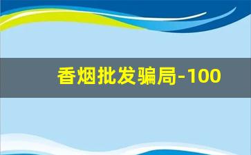 香烟批发骗局-100元香烟骗局