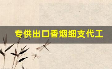 专供出口香烟细支代工代购越南香烟-越南香烟价格表和图片实拍
