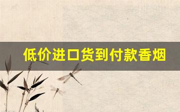 低价进口货到付款香烟批发【厂家直销】-各种香烟供货价