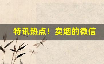 特讯热点！卖烟的微信名“不出所料”