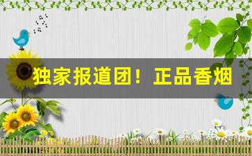 独家报道团！正品香烟批发网货到付款“安时处顺”